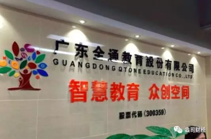 全通教育“故技重施”欲借并購翻身，“忽悠式重組”受質(zhì)疑恐難如愿